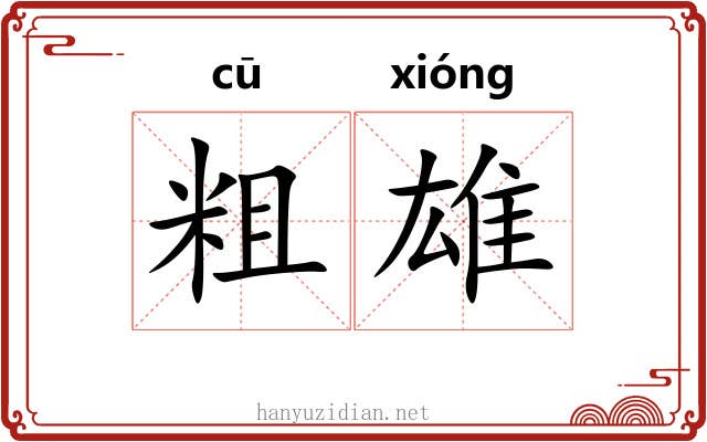 粗雄 粗雄