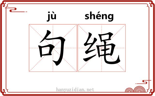 句绳 句绳