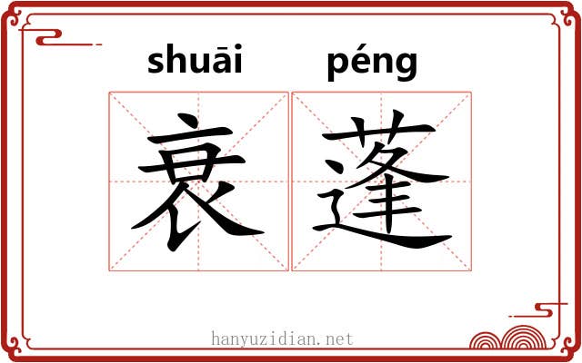 衰蓬 衰蓬