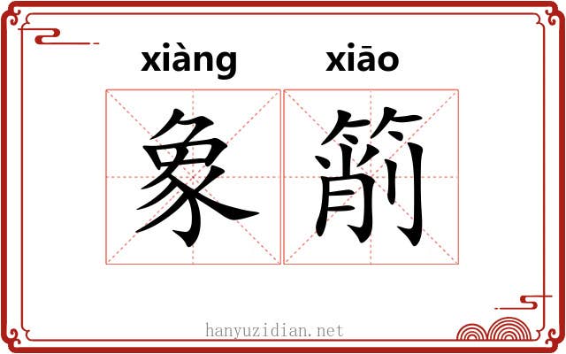 象箾
