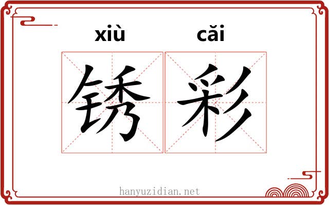 锈彩