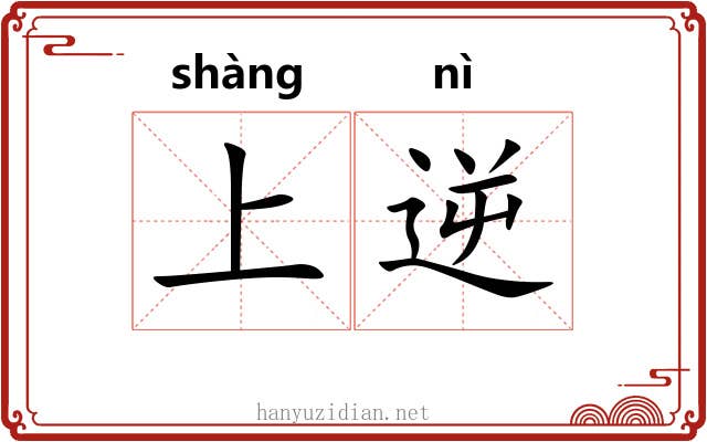 上逆