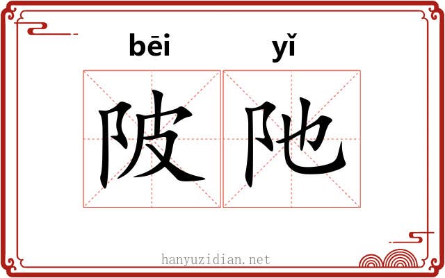 陂阤