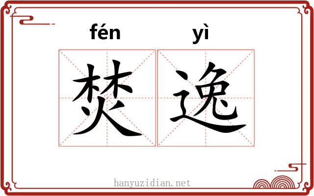 焚逸 焚逸