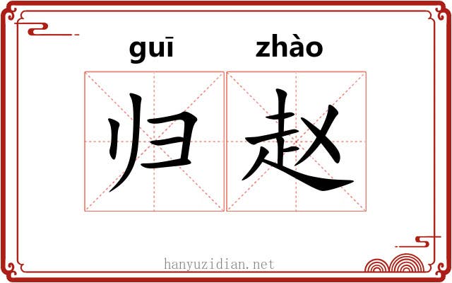 归赵 归赵