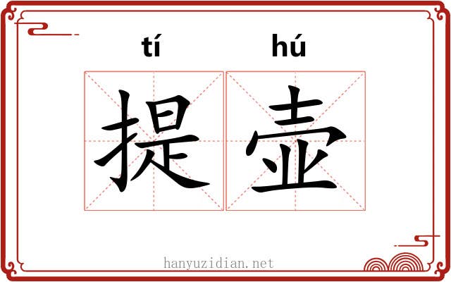 提壶 提壶