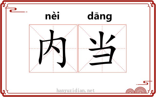 内当 内当