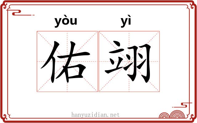 佑翊