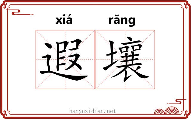 遐壤
