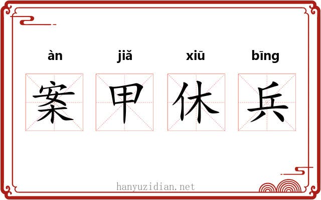 案甲休兵