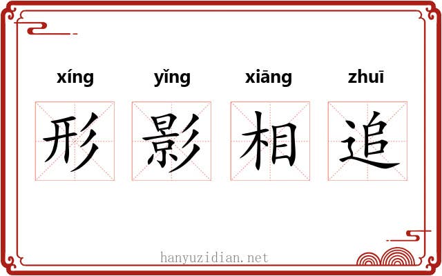 形影相追 形影相追