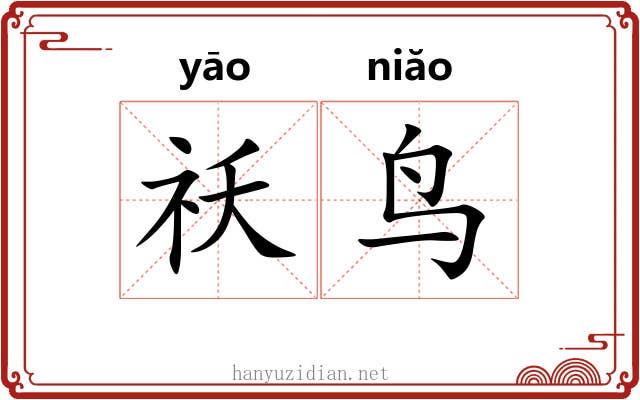 祅鸟
