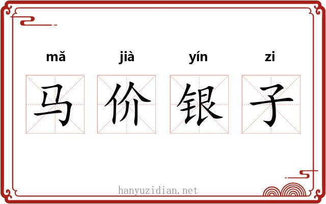 马价银子