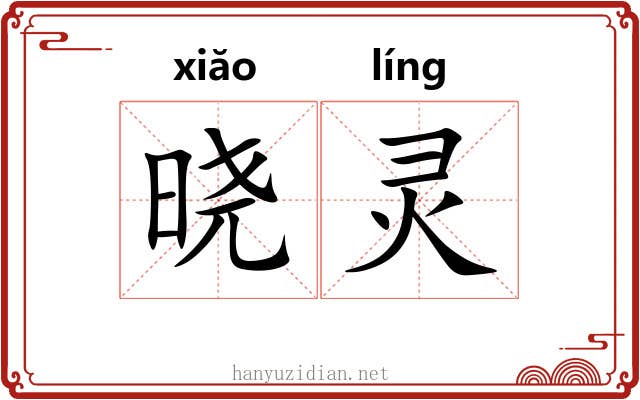 晓灵