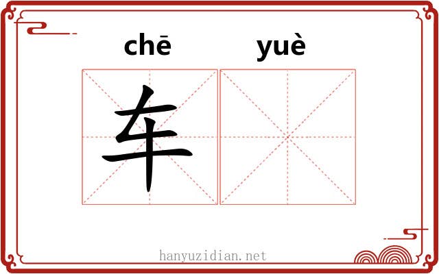 车𫐄