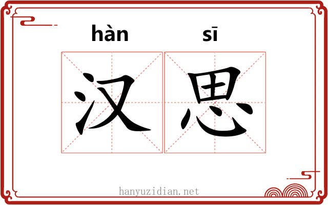 汉思 汉思