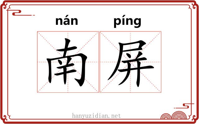 南屏