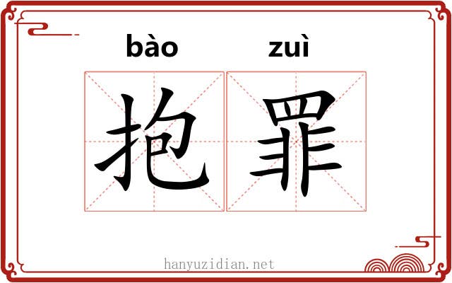 抱罪 抱罪