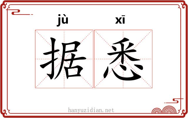 据悉