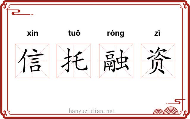 信托融资 信托融资