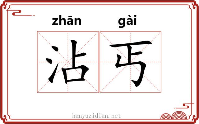 沾丐