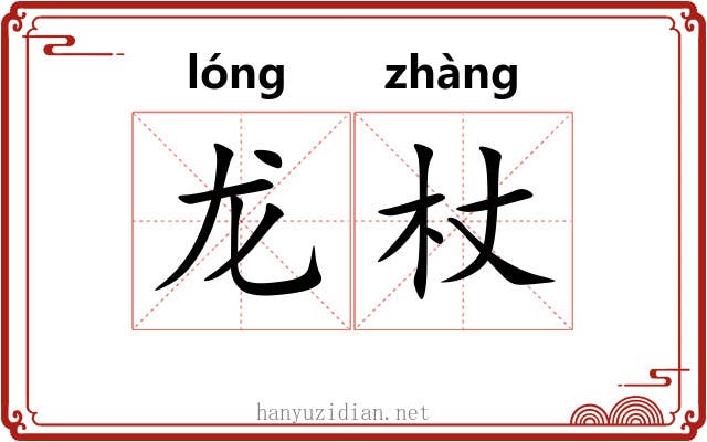 龙杖