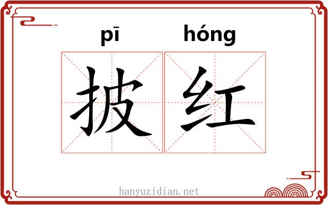 披红