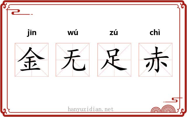 金无足赤 金无足赤