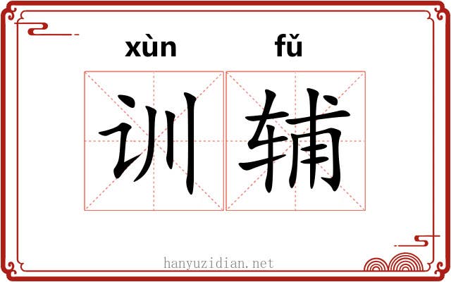 训辅 训辅