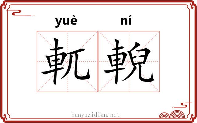 軏輗