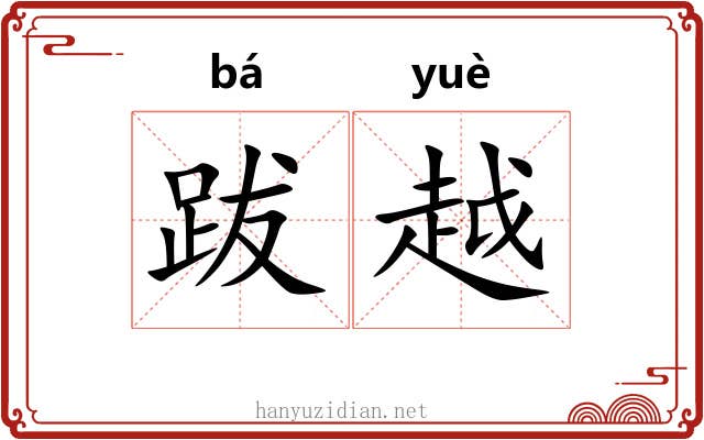 跋越 跋越