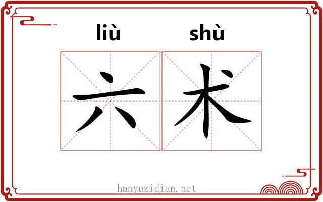 六术 六术