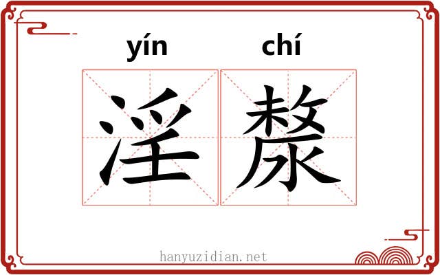 淫漦
