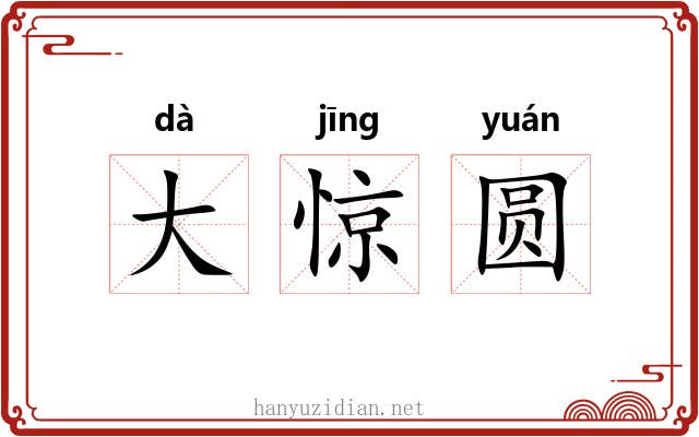 大惊圆 大惊圆