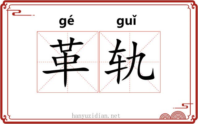 革轨 革轨