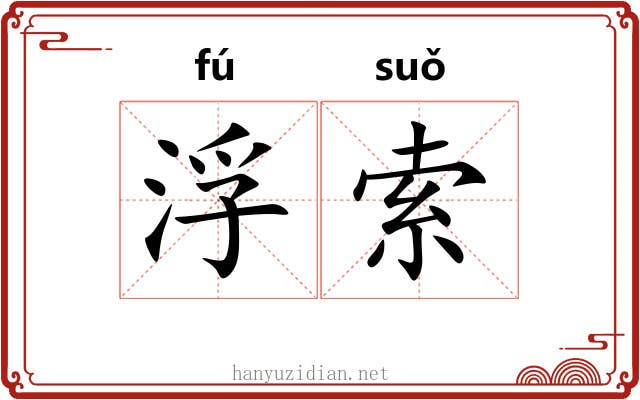 浮索 浮索