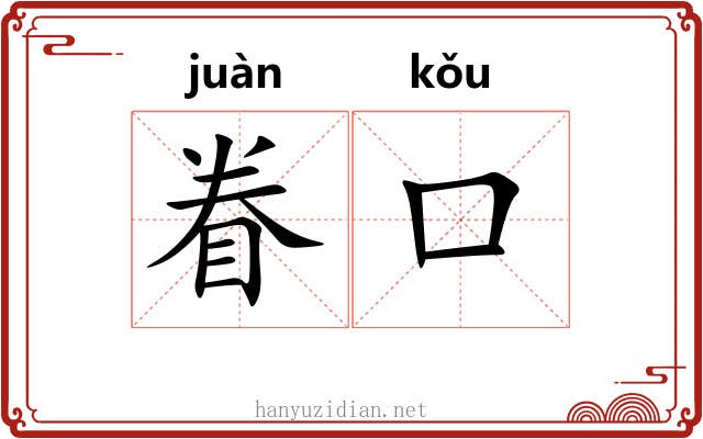 眷口