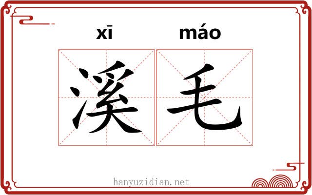 溪毛 溪毛