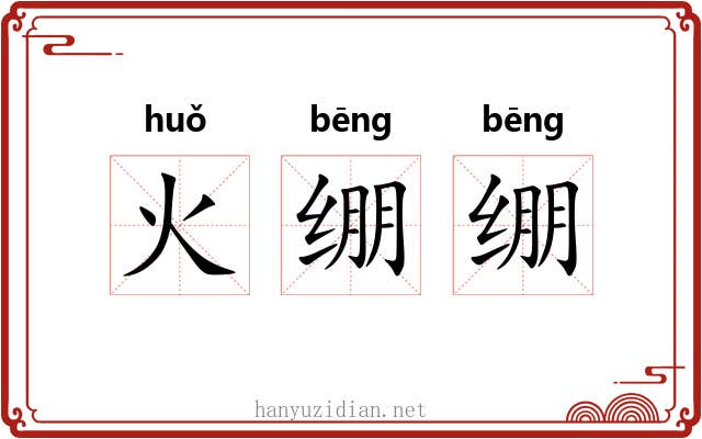 火绷绷 火绷绷