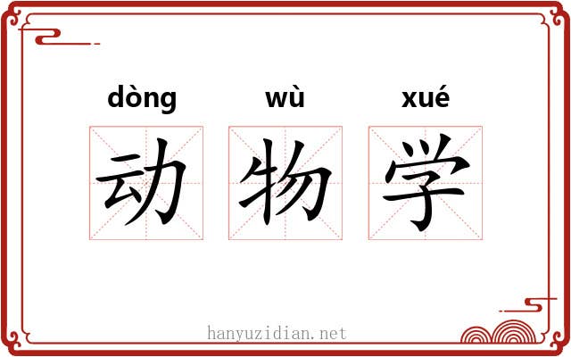 动物学 动物学