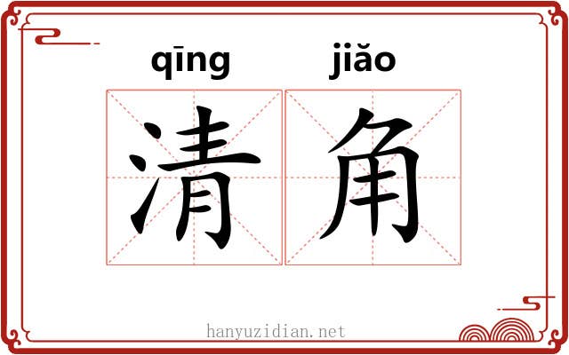 清角 清角