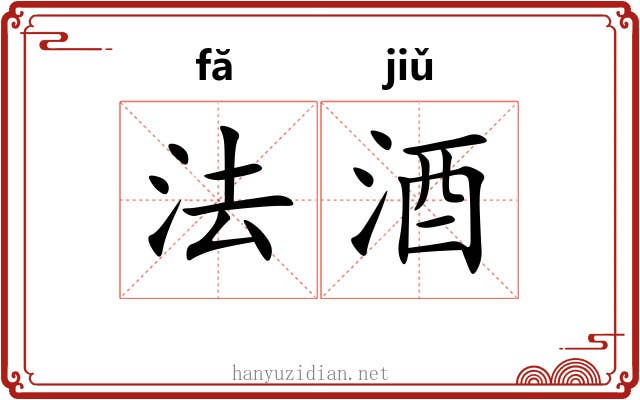 法酒 法酒