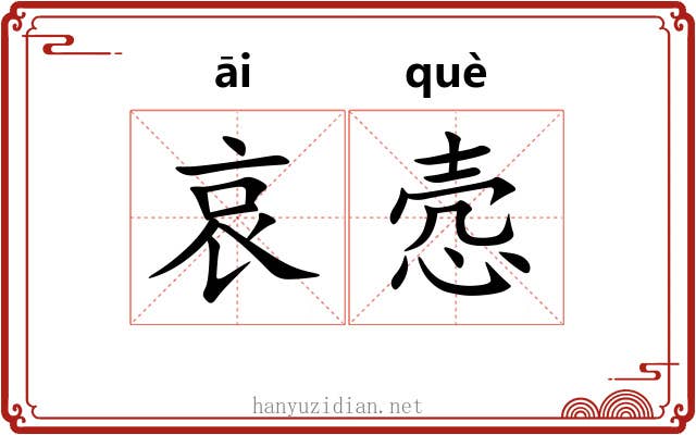 哀悫
