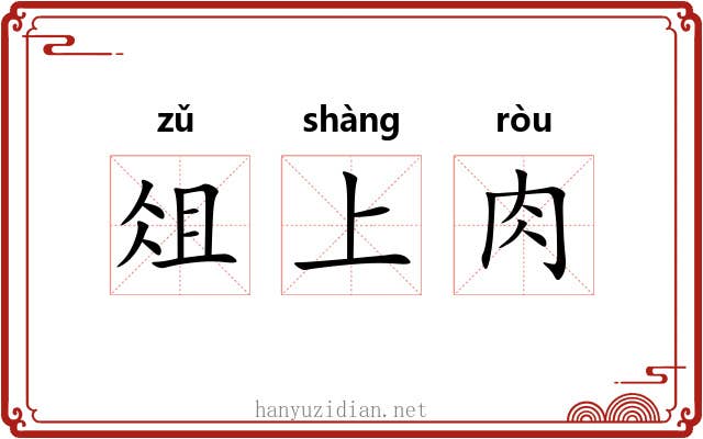 俎上肉