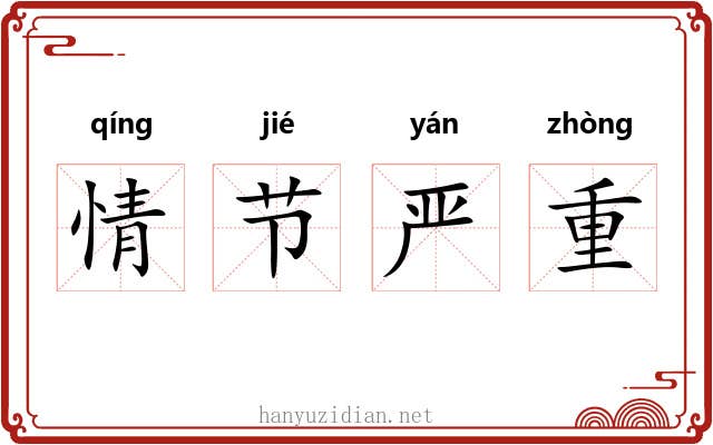 情节严重 情节严重