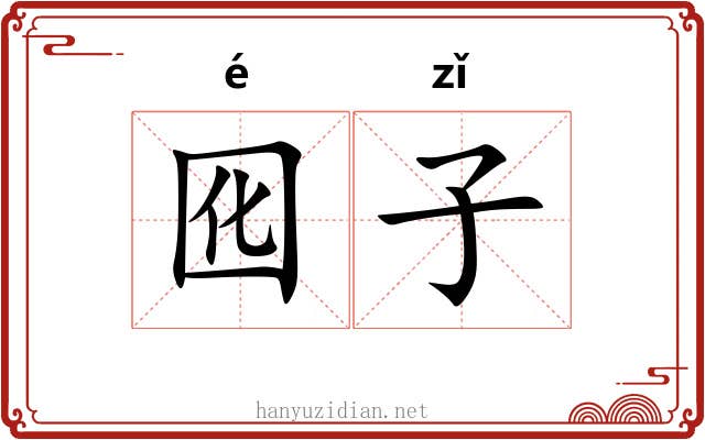 囮子
