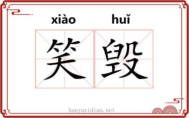笑毁