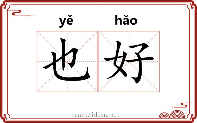 也好