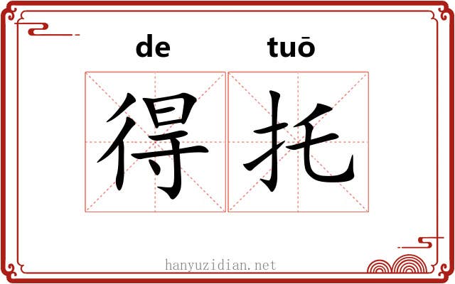 得托 得托