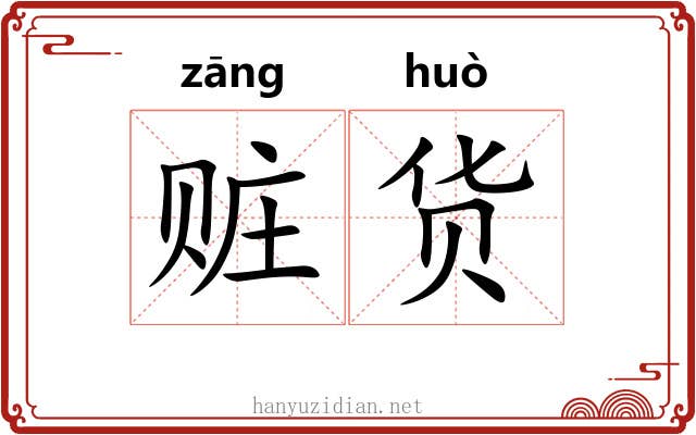 赃货